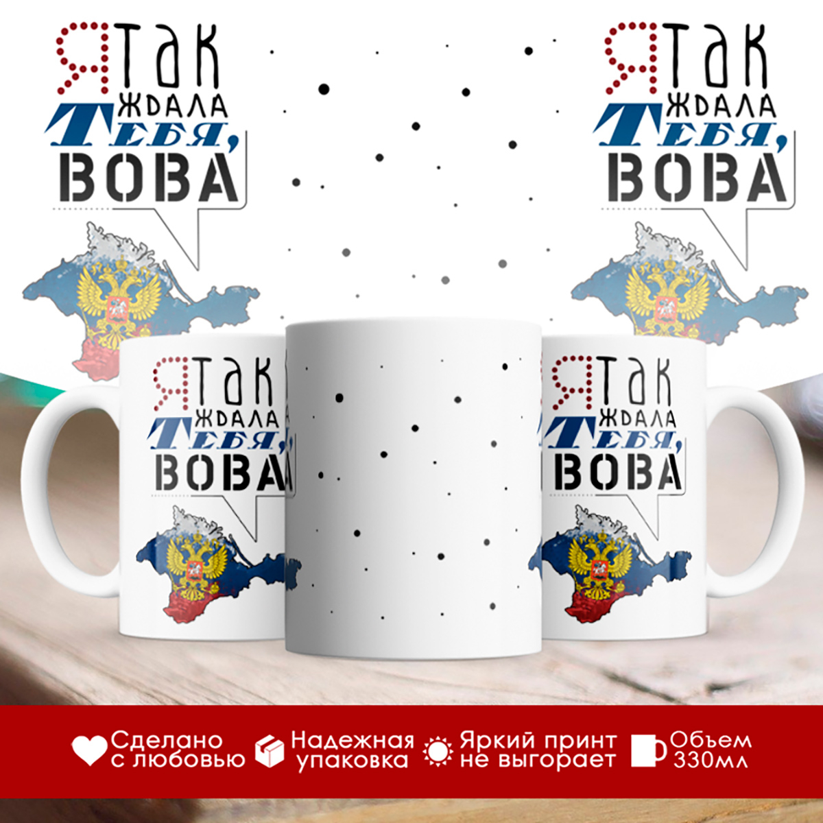 

Кружка Крым. Я так ждала тебя, Вова