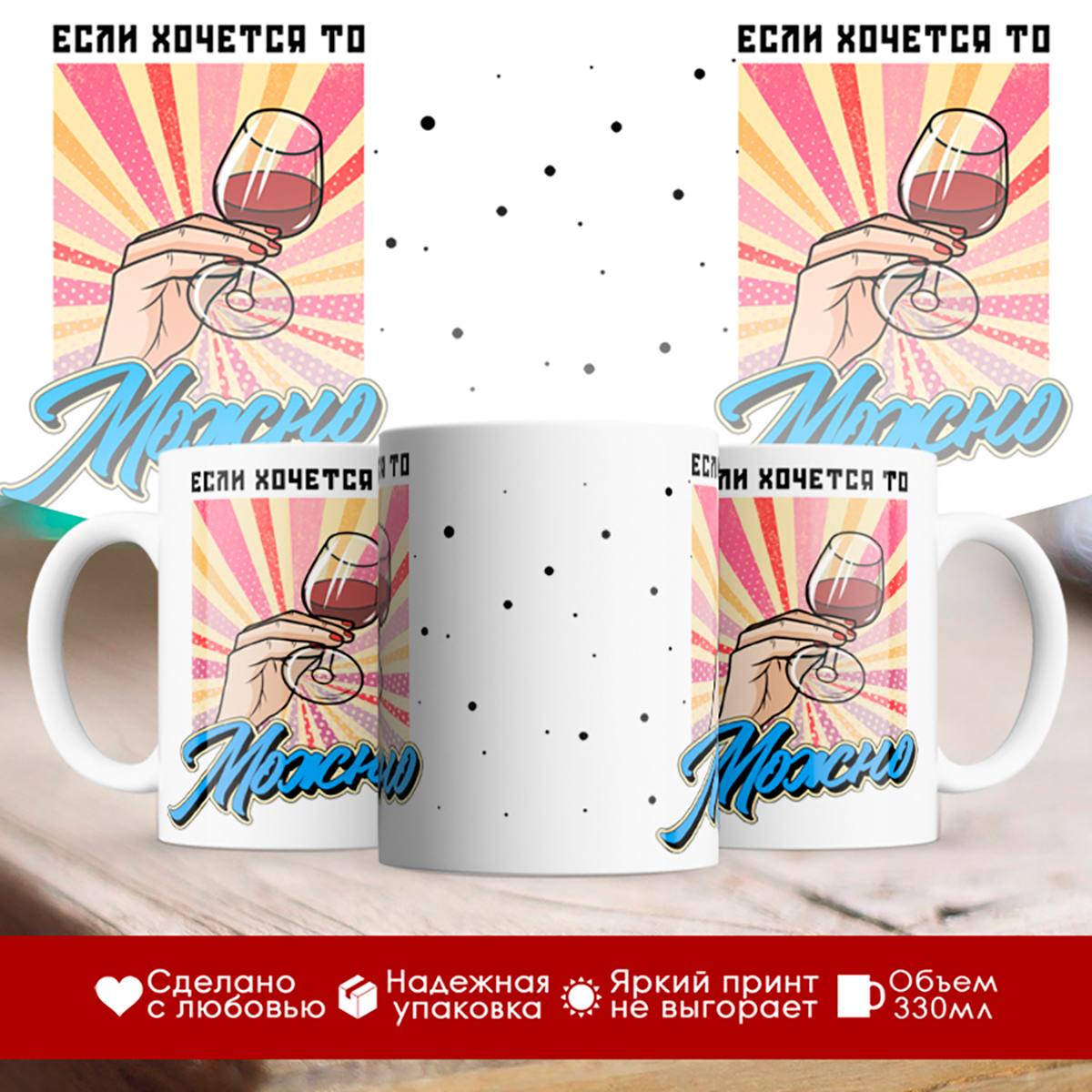 

Кружка Если хочется, то можно
