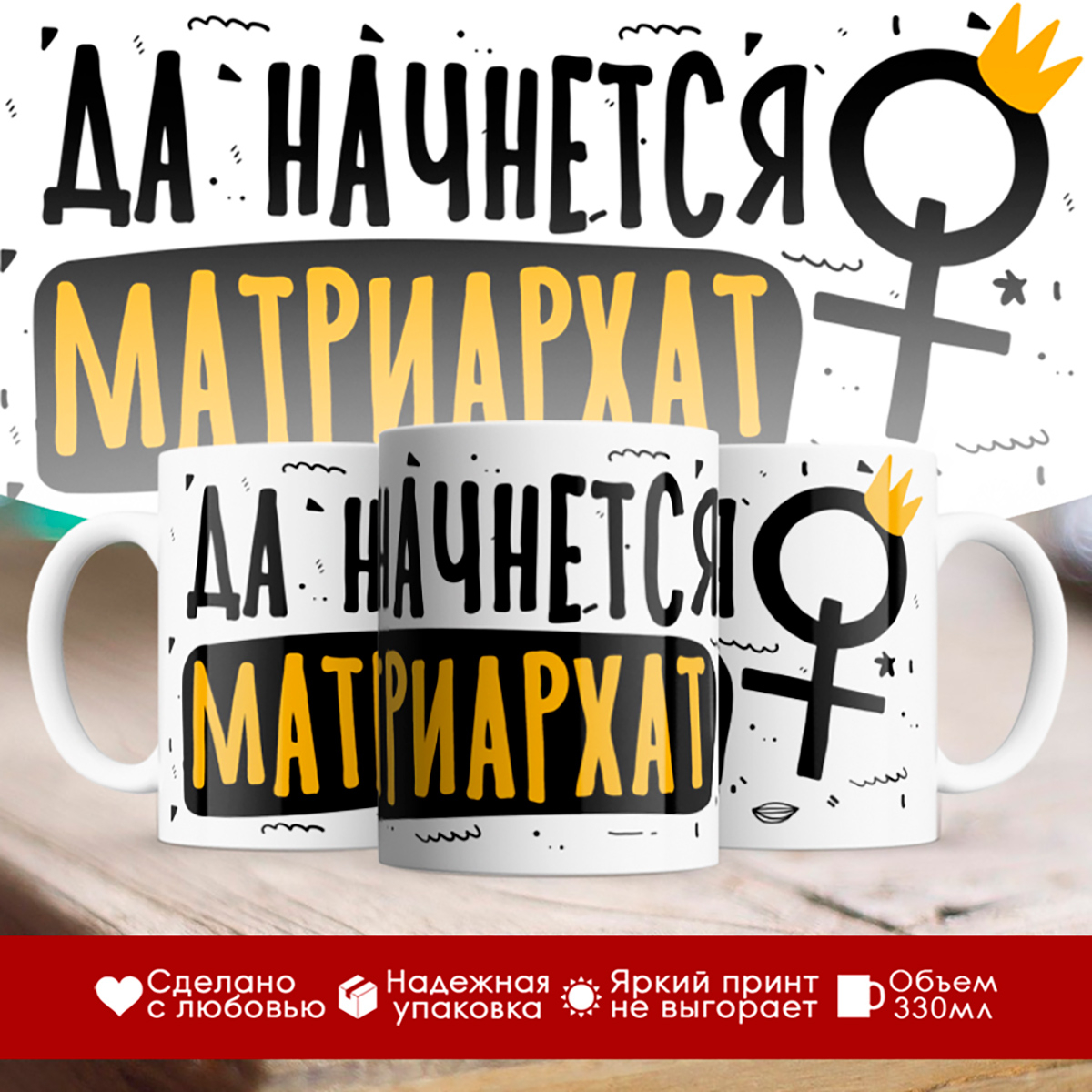 

Кружка Да начнется матриархат