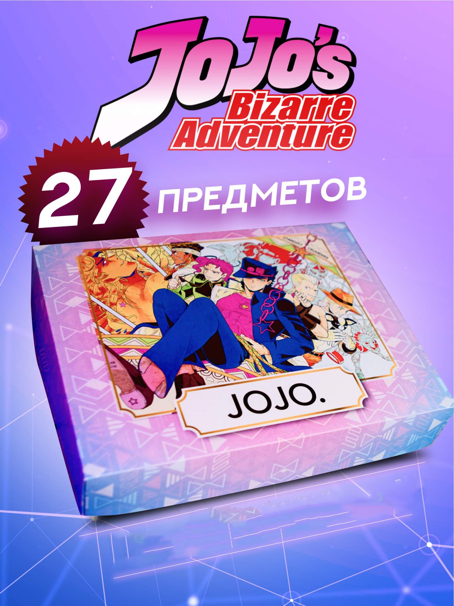 

Бокс с подарком Animania Джоджо 26746, 27 предметов, Джоджо