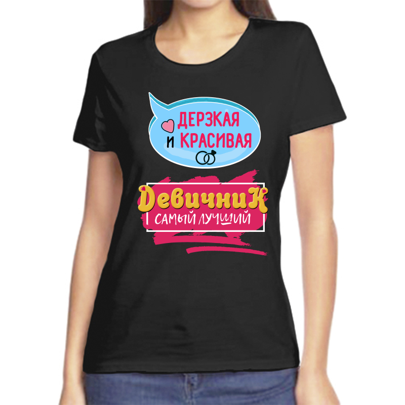 

Футболка женская черная 58 р-р дерзкая и красивая девичник самый лучший, Черный, fzh_derzkaya_i_krasiaya_devichnik_samyy_luchshiy
