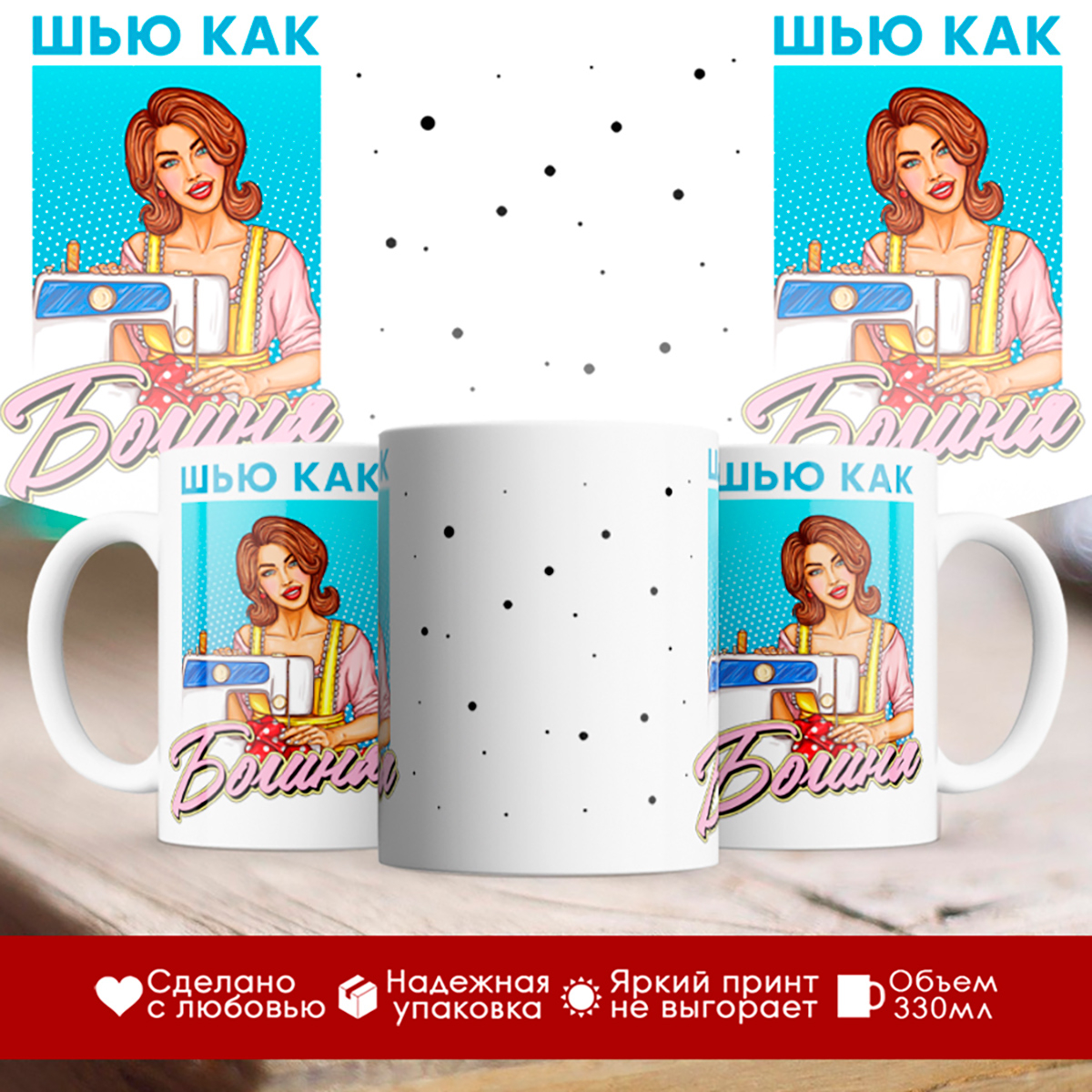 

Кружка Швея. Шью как богиня