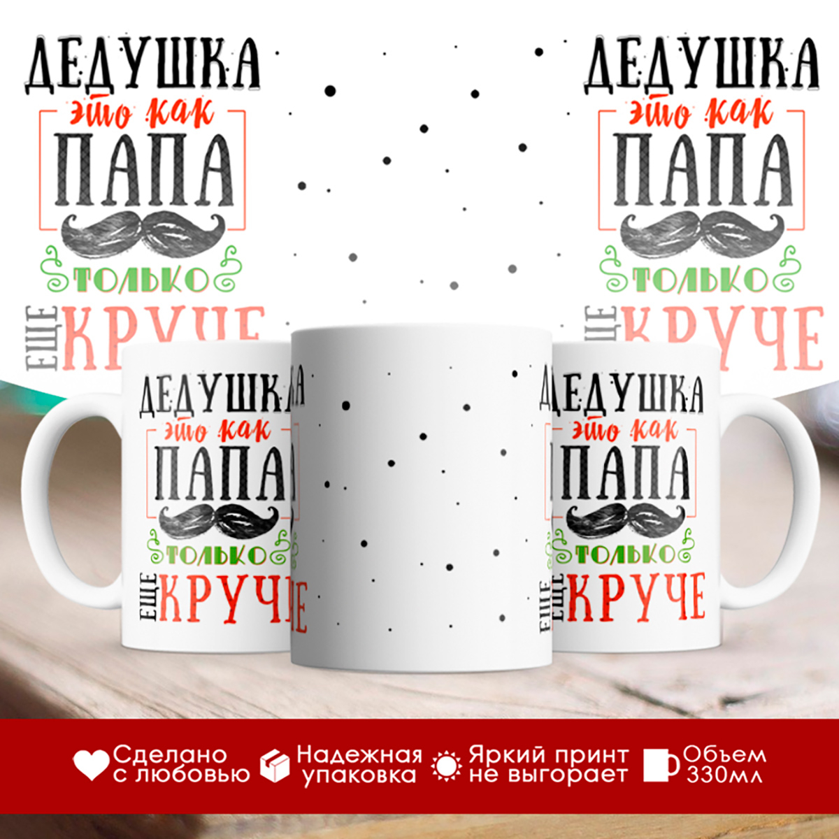 

Кружка Дедушка - это как папа, только круче