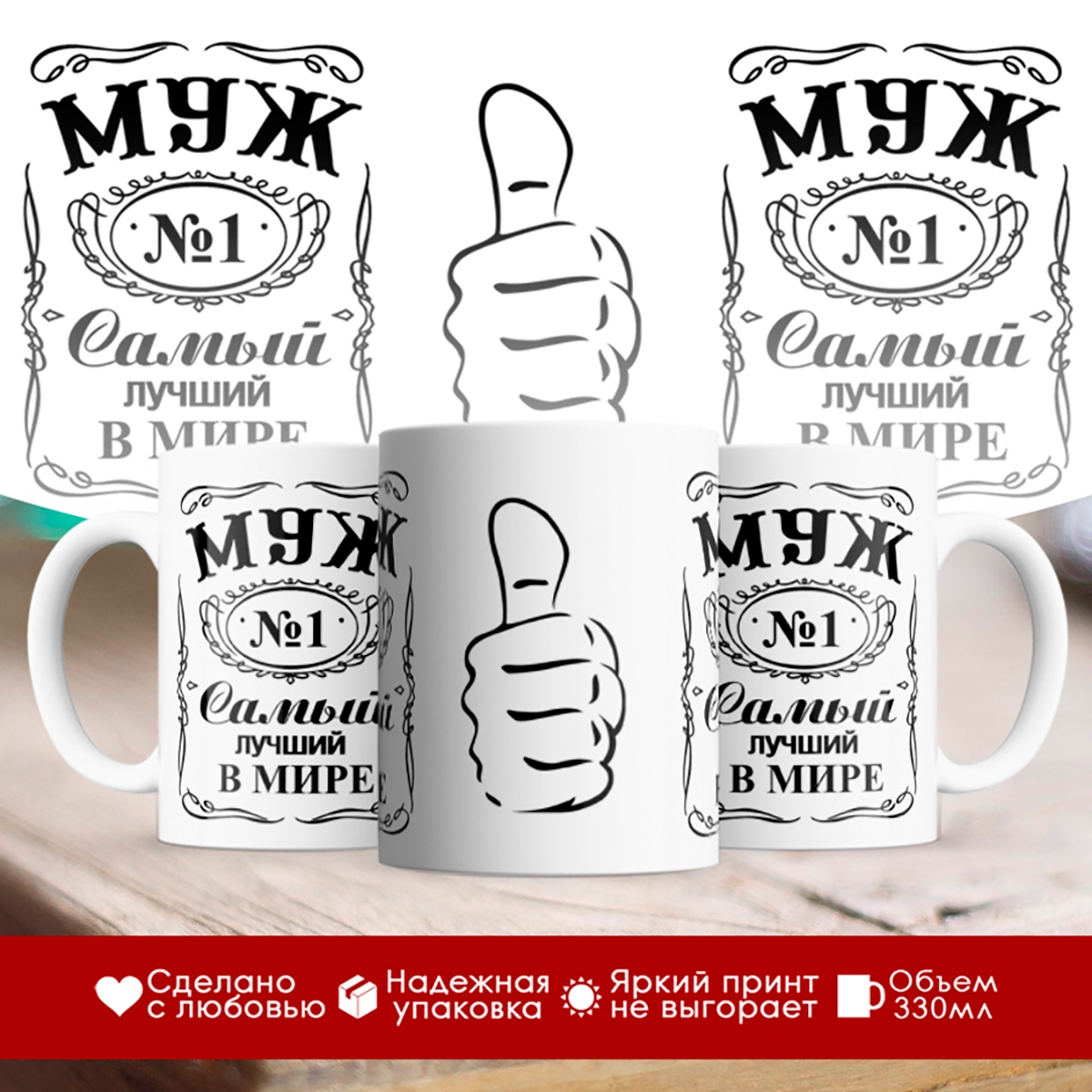 

Кружка Муж №1 самый лучший в мире