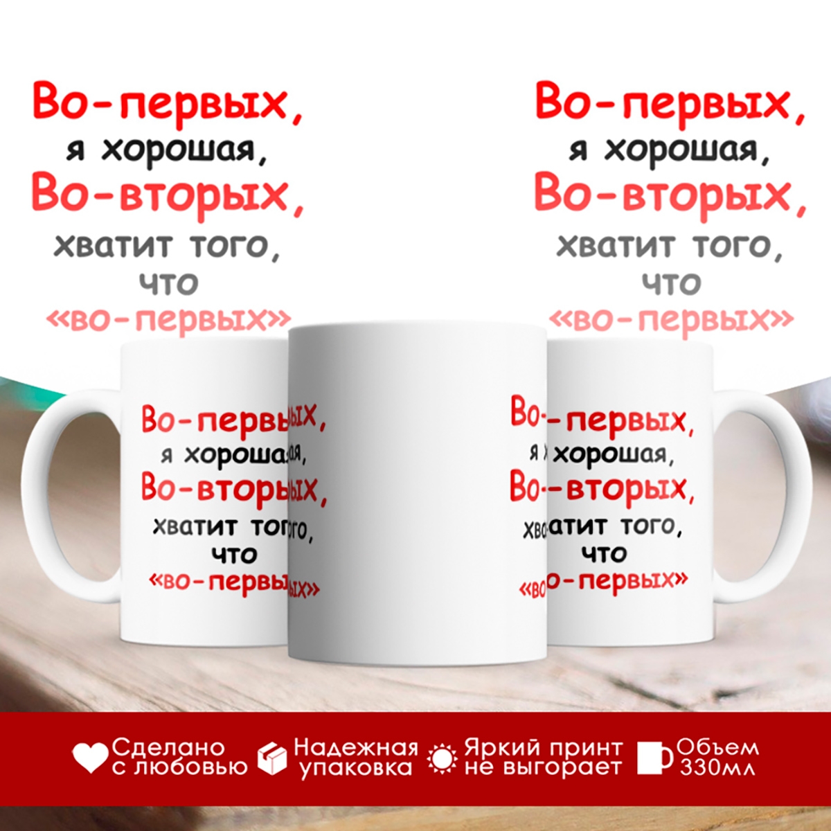 

Кружка Во-первых, я хорошая