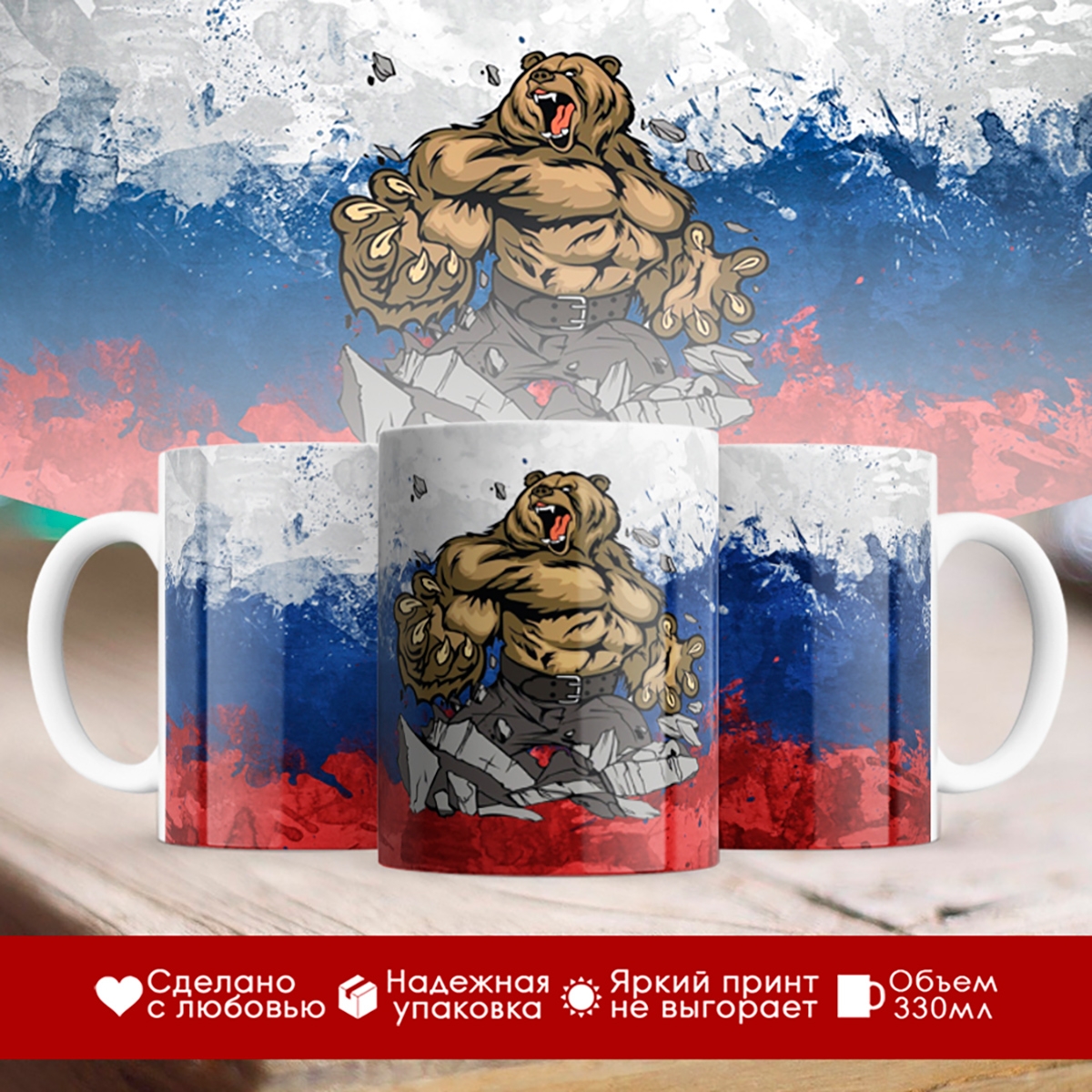 

Кружка Злой медведь. Триколор