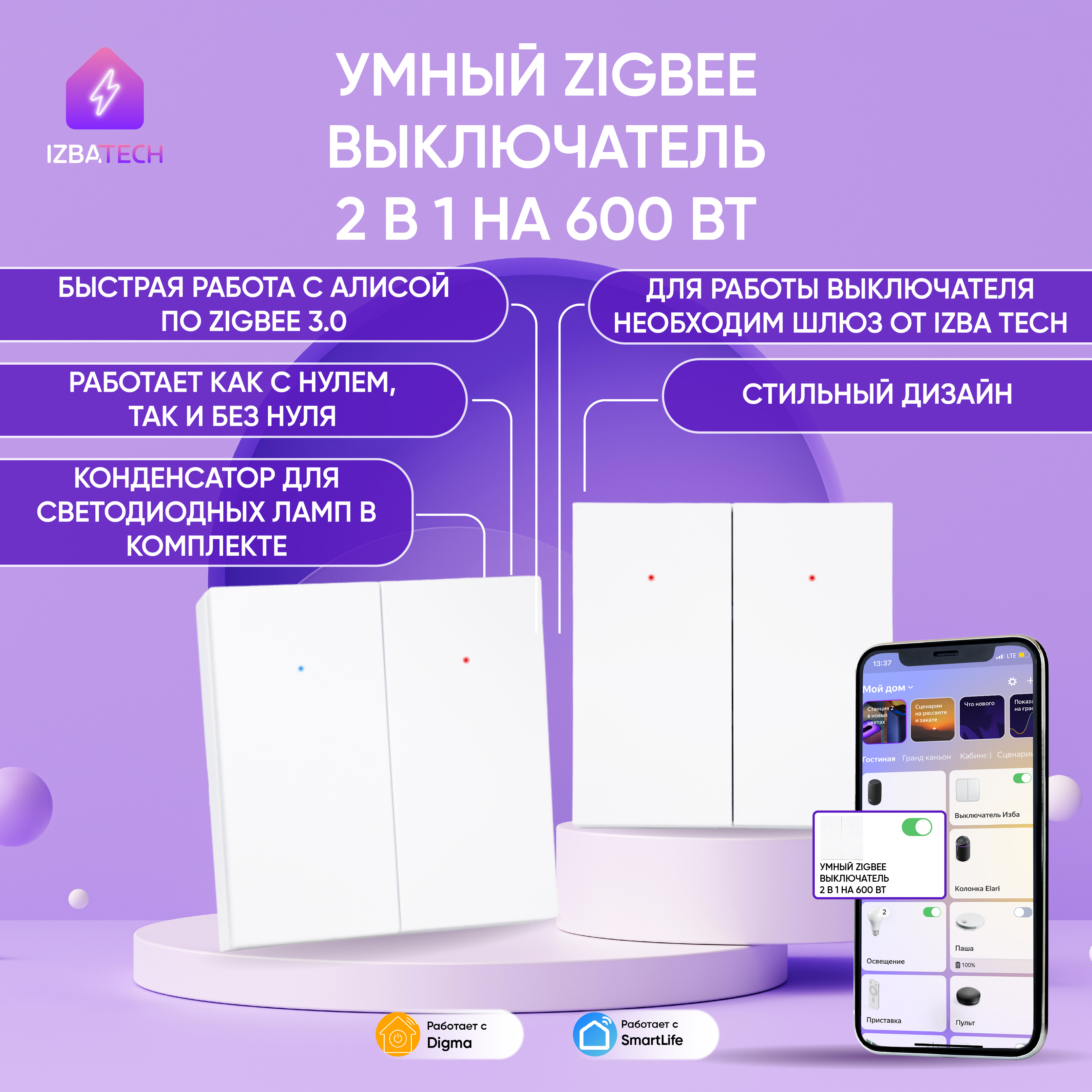 

Умный клавишный выключатель Izba Tech для Алисы на 600вт на 2 группы света, Zigbee, белый, 00267