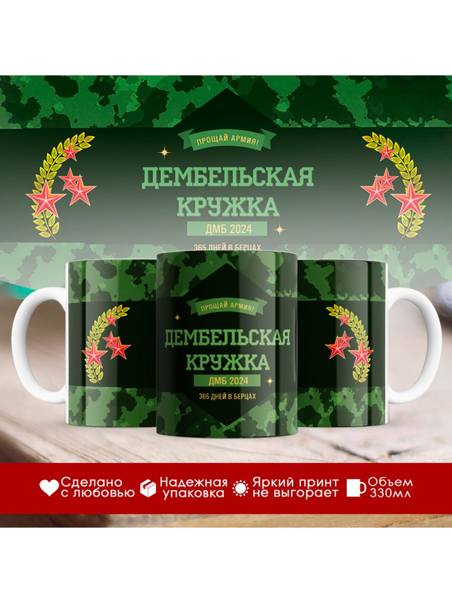 

Кружка Дембельская / ДМБ 2024 / Дембелю