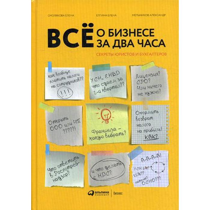 

Все о бизнесе за два часа: Секреты юристов и бухгалтеров. Елгина Е., Смолякова Е., Мельник