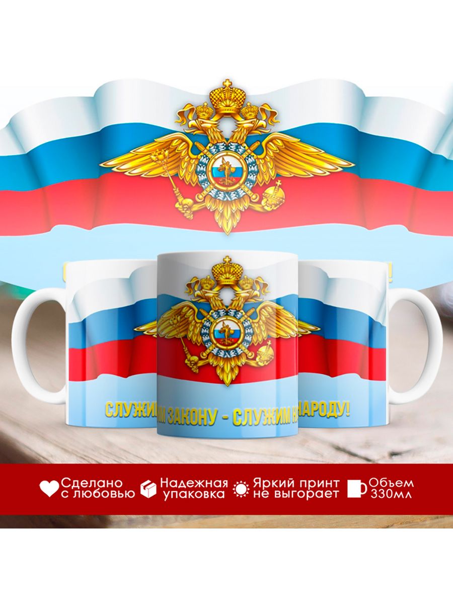 

Кружка МВД / Герб МВД / Служим закону