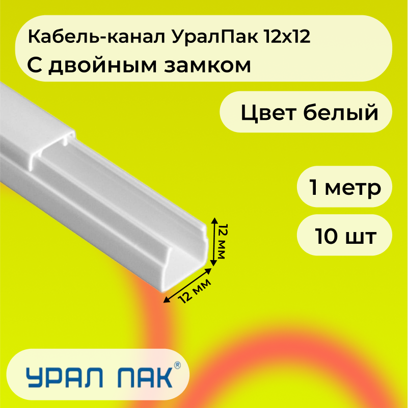 Кабель-канал Урал Пак для проводов с двойным замком белый 12х12 ПВХ пластик L1000, 10шт