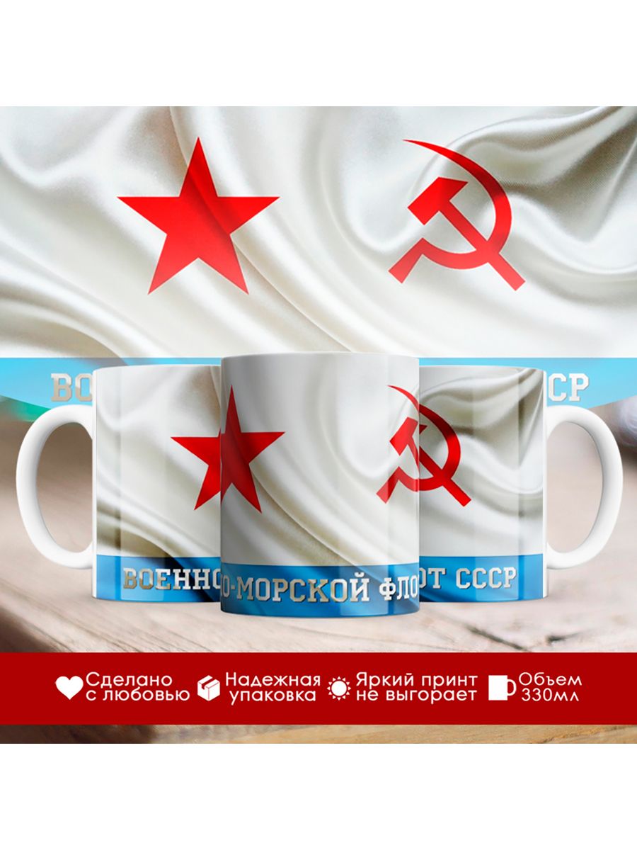 

Кружка ВМФ СССР / Флаг Военно-морского флота СССР
