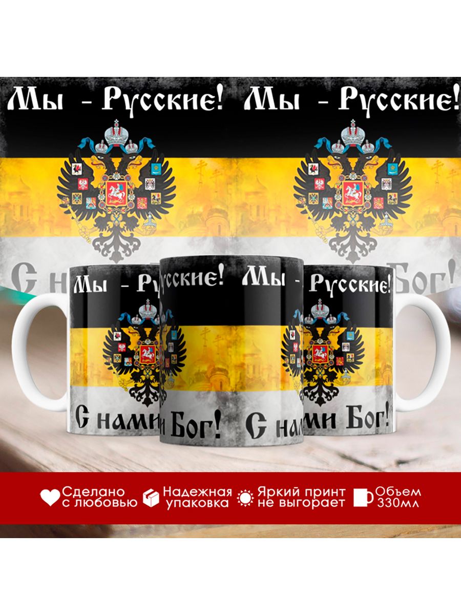 

Кружка Мы русские с нами Бог / Имперский герб