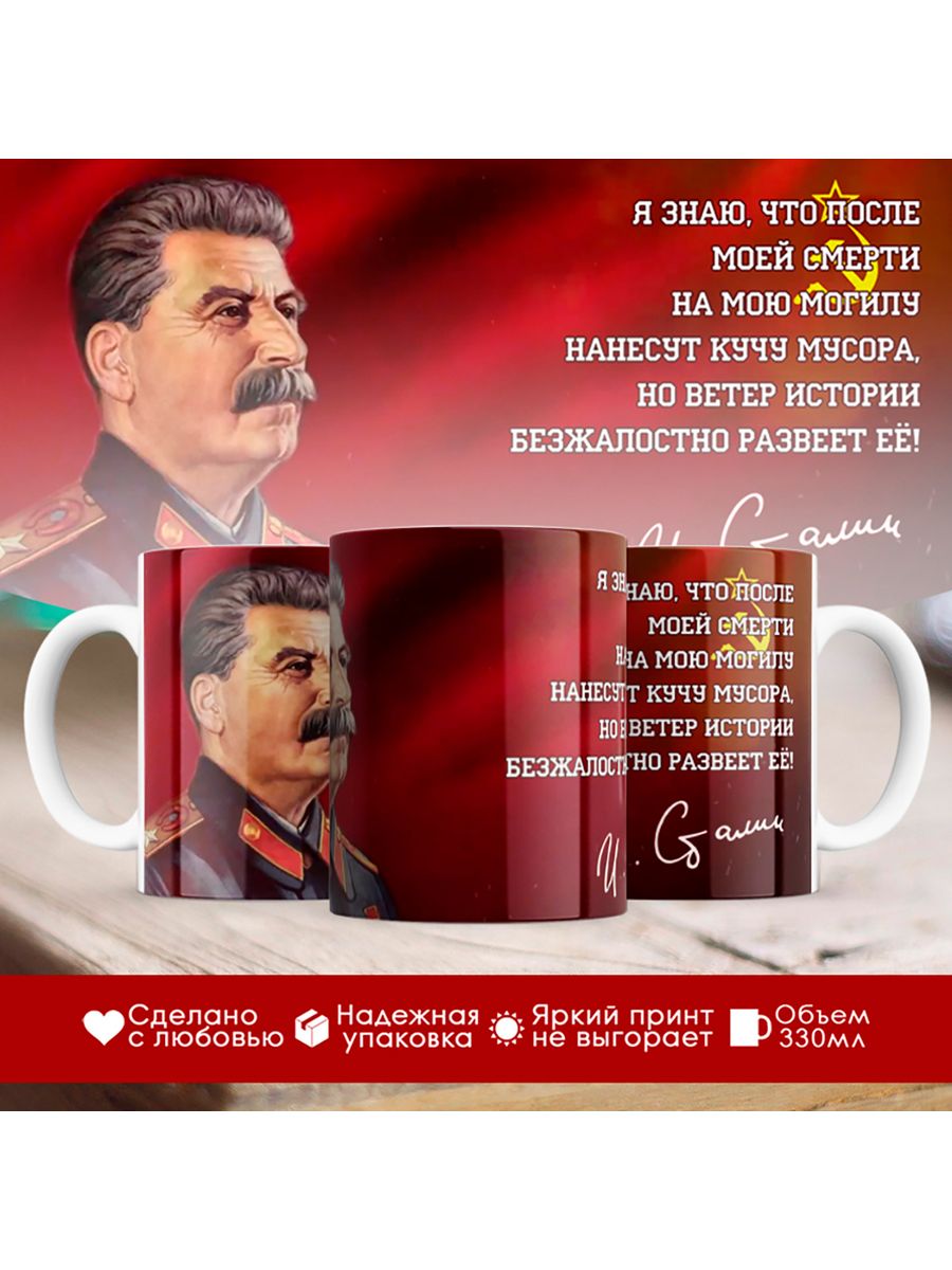 

Кружка СССР / Сталин / Ветер истории