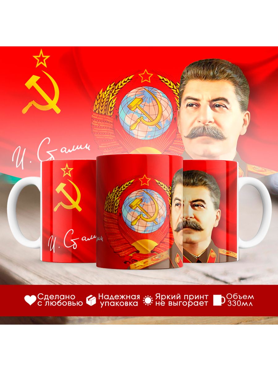 

Кружка Сталин / Флаг и герб СССР