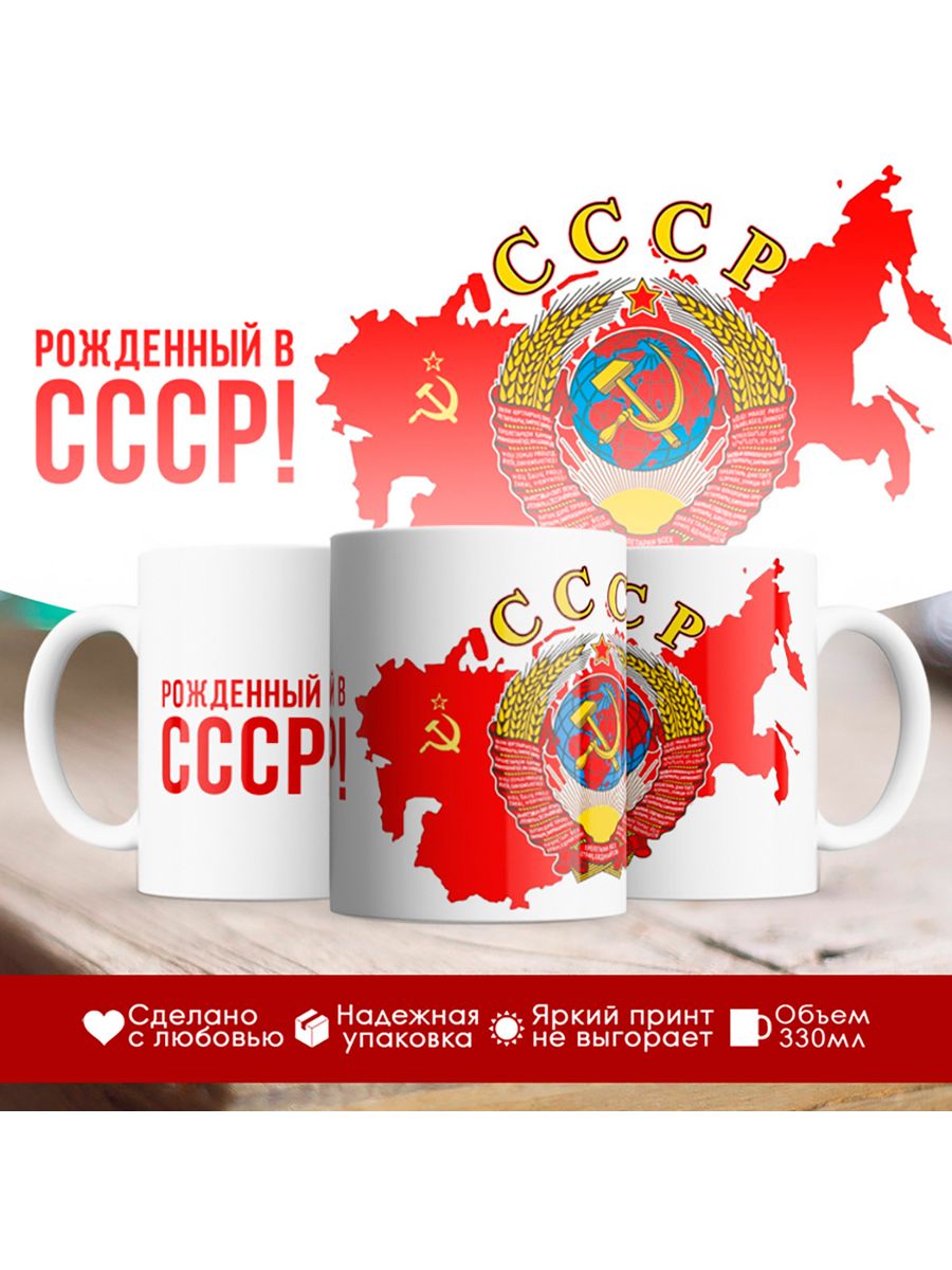 

Кружка Рожденный в СССР / Герб СССР