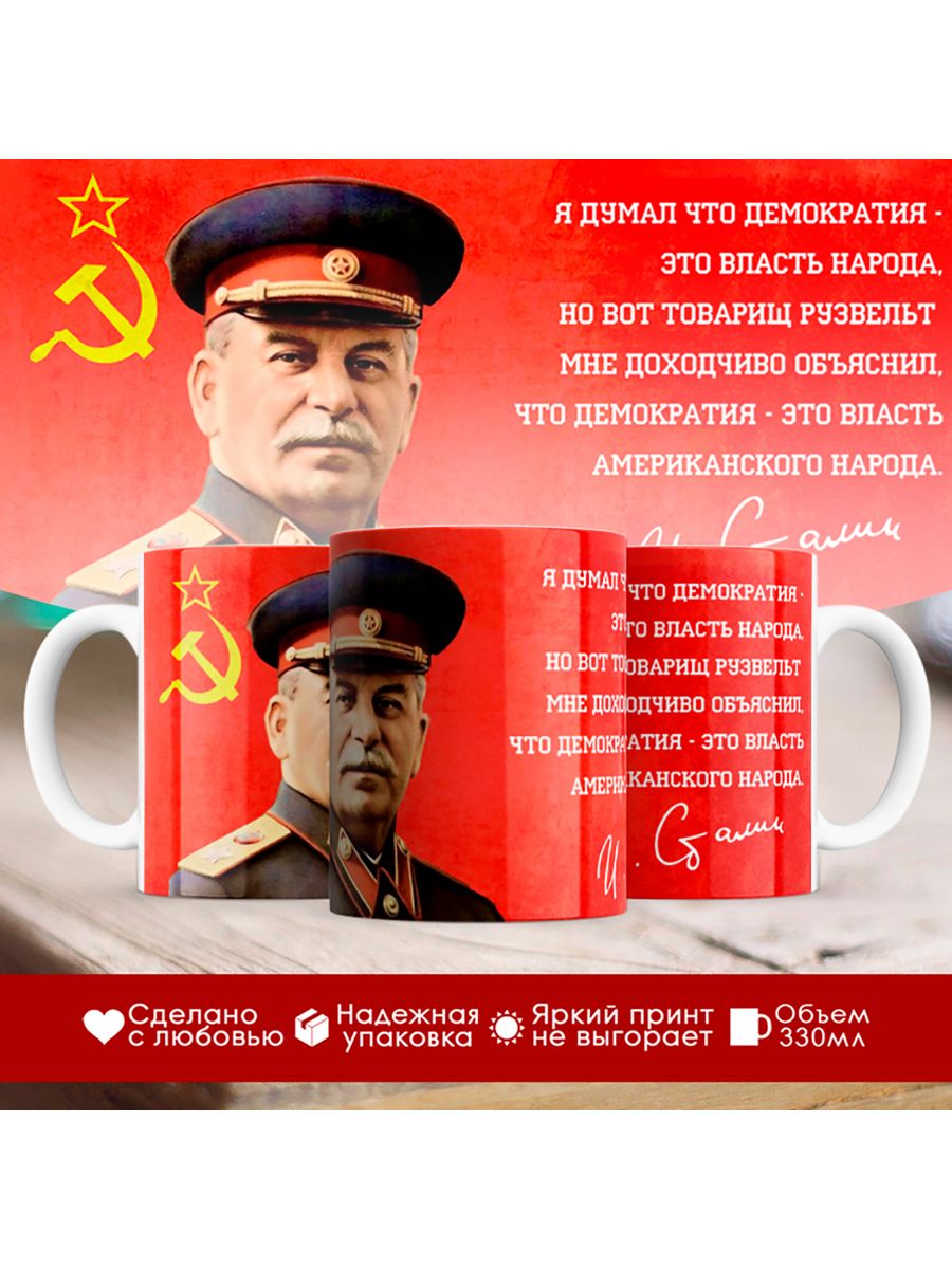 

Кружка СССР / Сталин / Цитата о демократии