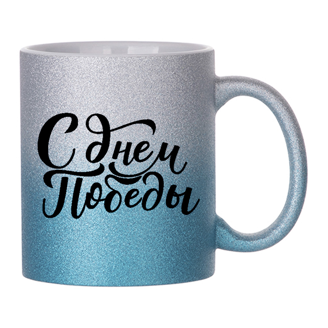 

Кружка с блестками Голубая CoolPodarok Надписи. С днем победы