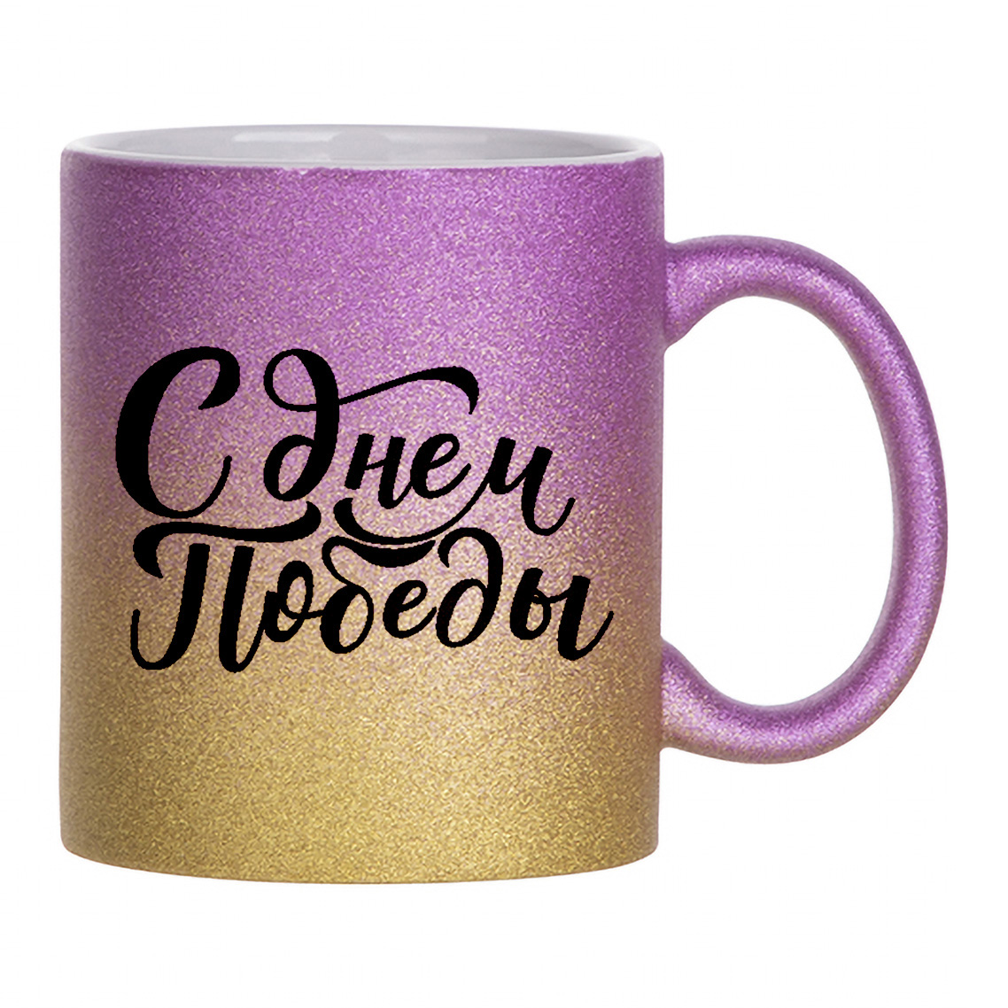 

Кружка с блестками золотая CoolPodarok Надписи. С днем победы