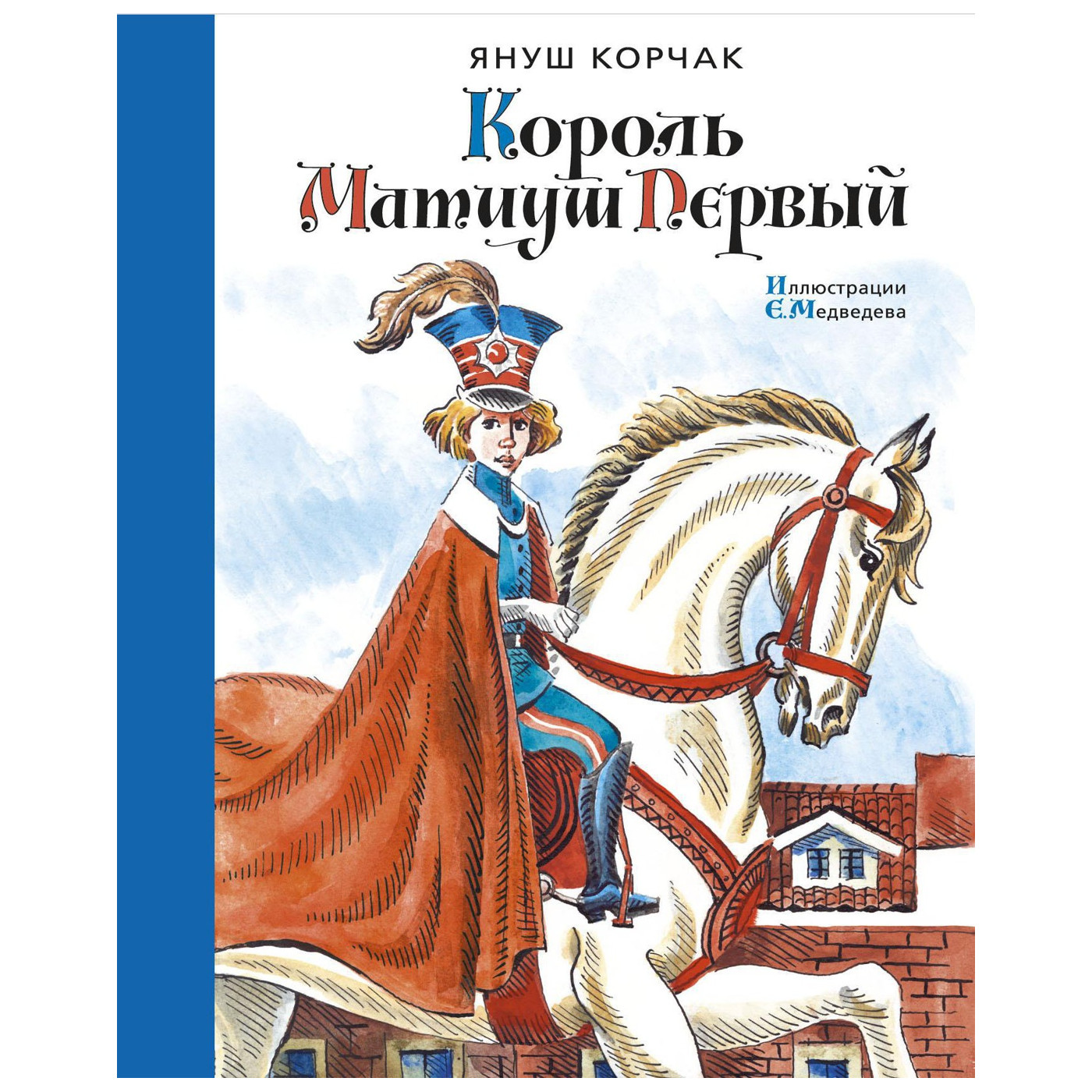 

Король Матиуш (с илл. Медведева)