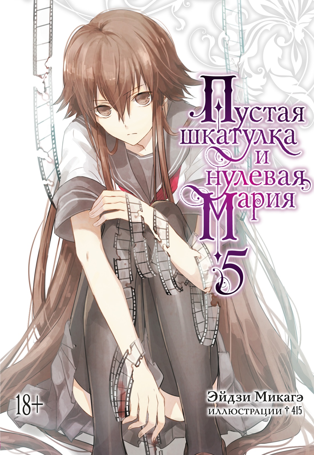 

Пустая шкатулка и нулевая Мария. Кн. 5