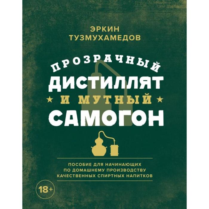 

Прозрачный дистиллят и мутный самогон. Пособие для начинающих по домашнему производству ка