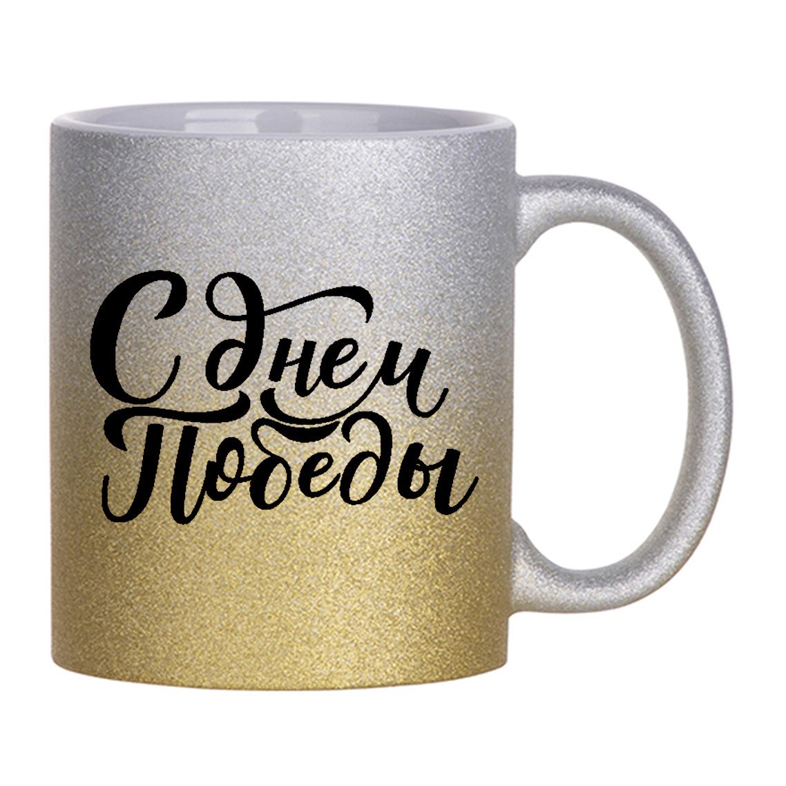 

Кружка с блестками серебряная CoolPodarok Надписи. С днем победы
