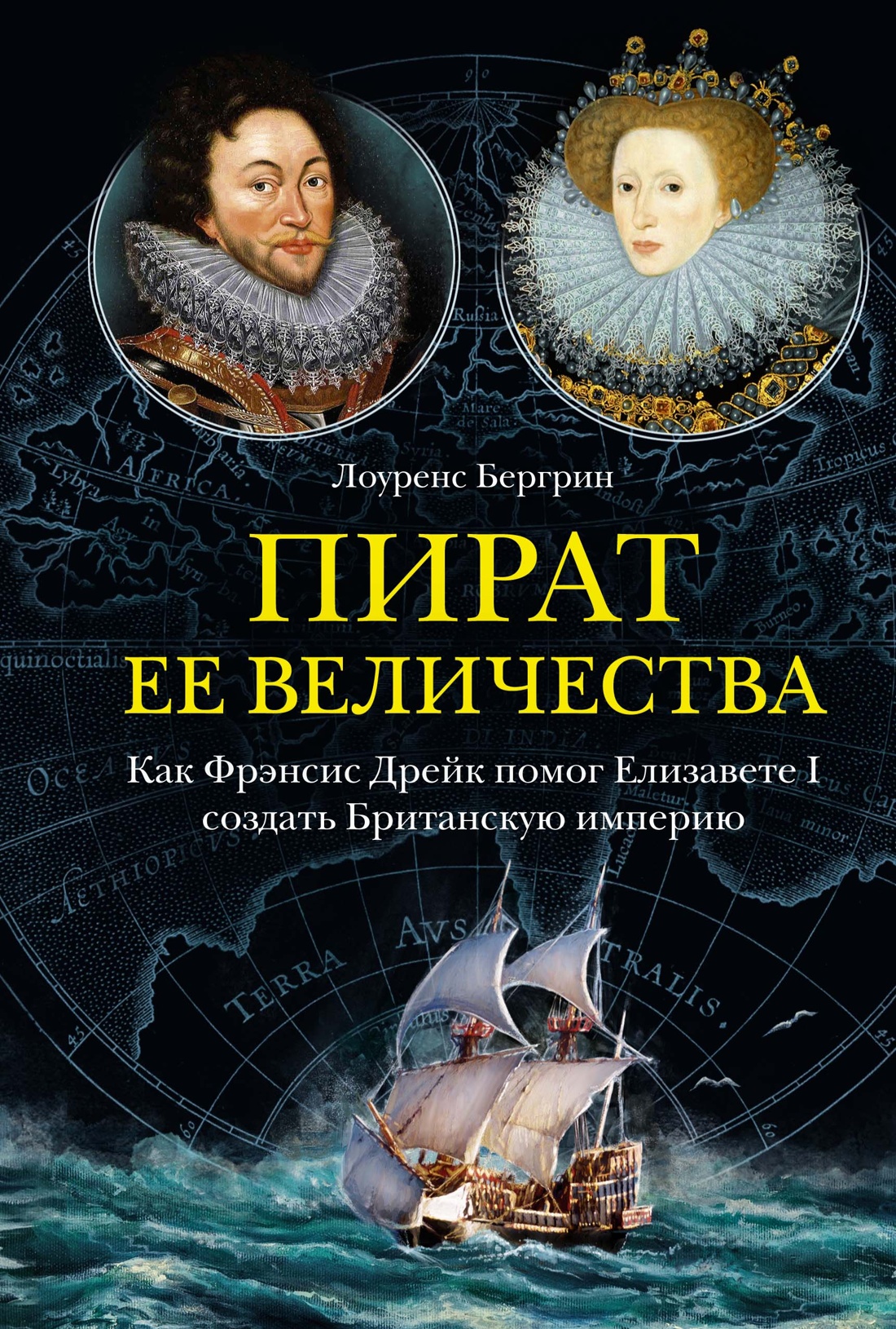 

Пират ее величества: Как Фрэнсис Дрейк помог Елизавете I создать Британскую империю