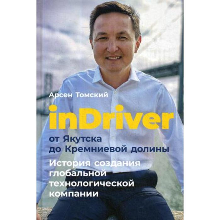 

InDriver: От Якутска до Кремниевой долины. История создания глобальной технологической ком