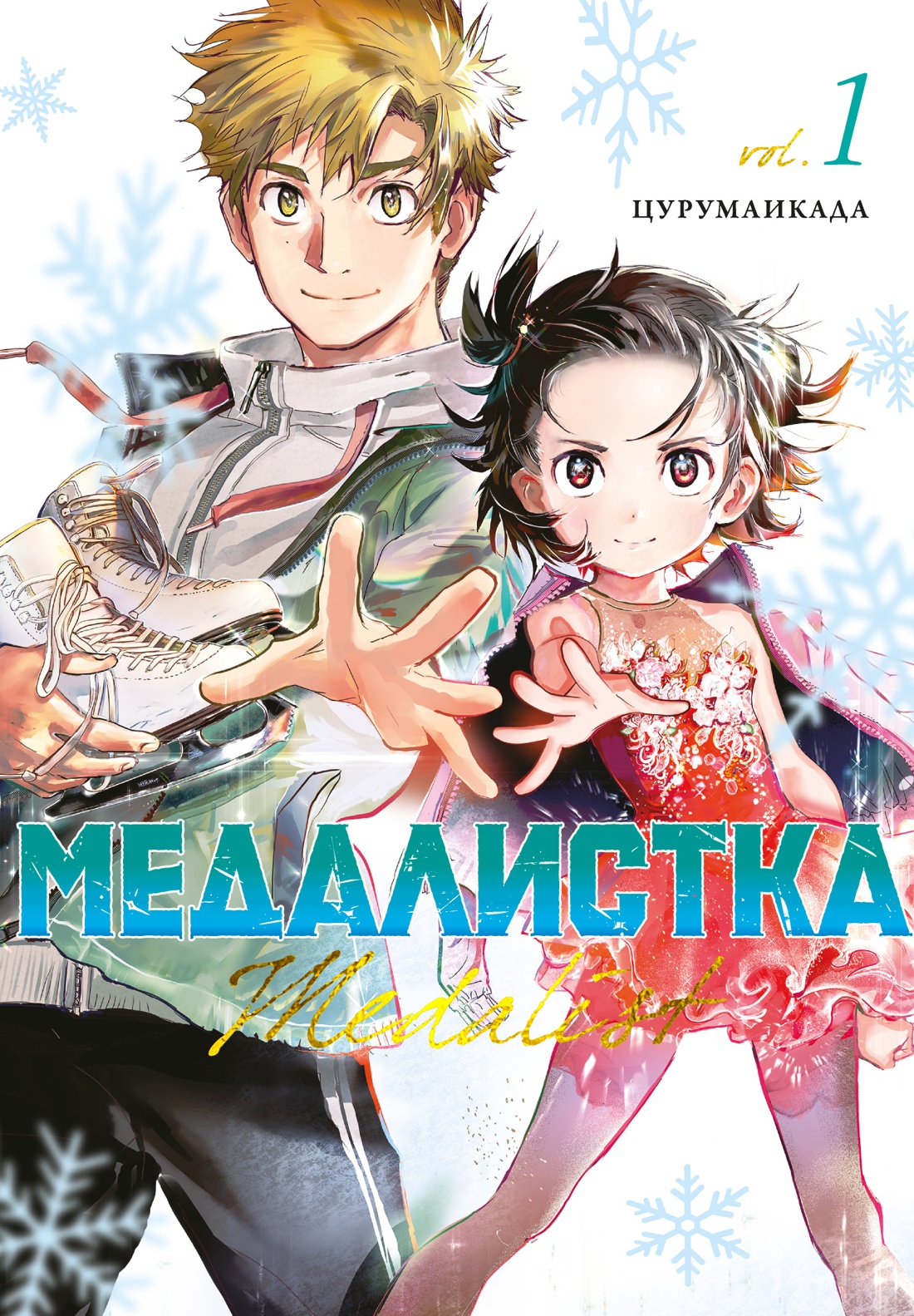 

Медалистка. Кн. 1