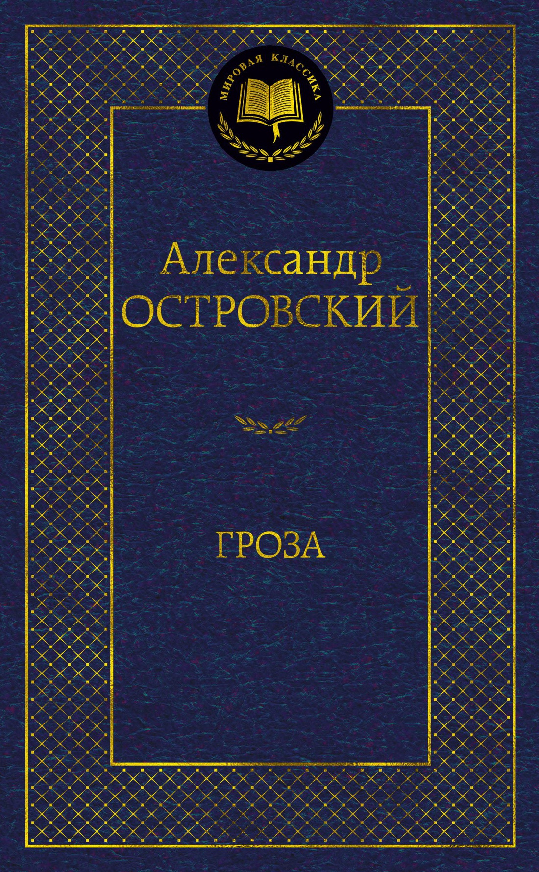 

Гроза. Бесприданница. Бедность не порок (с илл.)