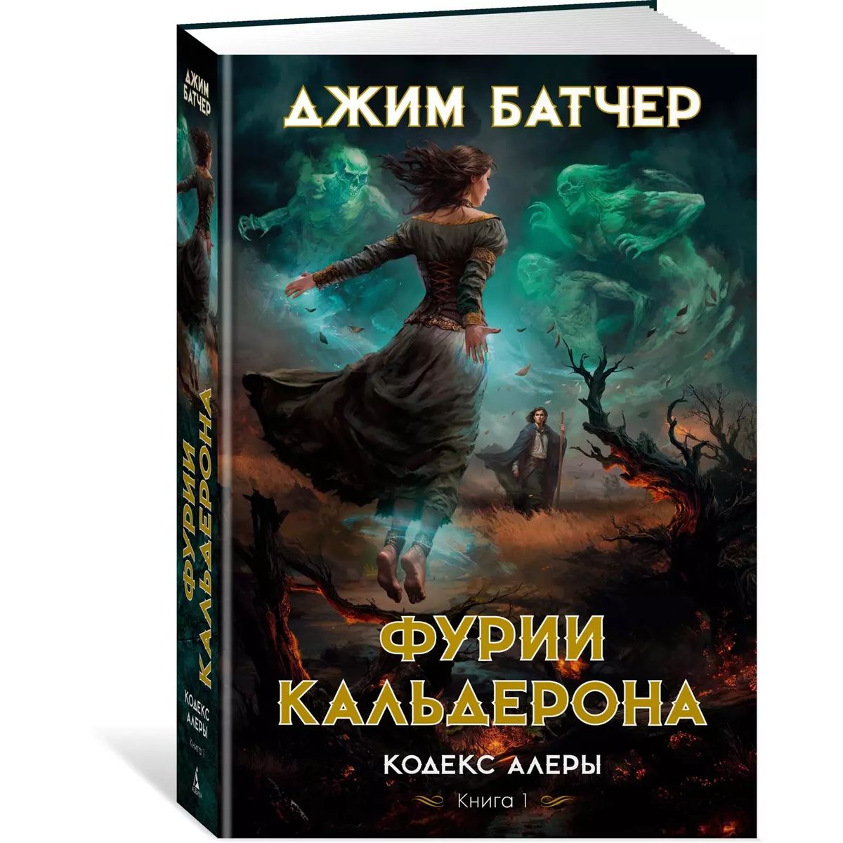 

Кодекс Алеры. Кн. 1. Фурии Кальдерона