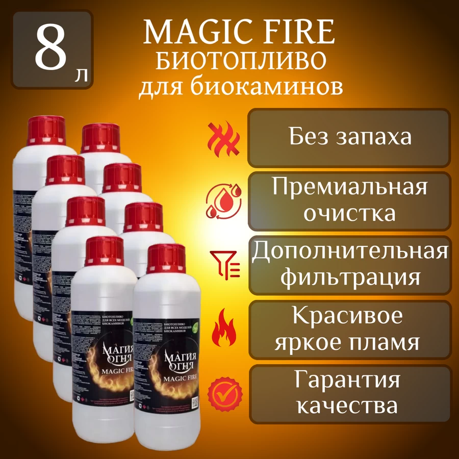 

Биотопливо для камина Magic Fire MFBIO8SB многоступенчатой очистки 8 литров