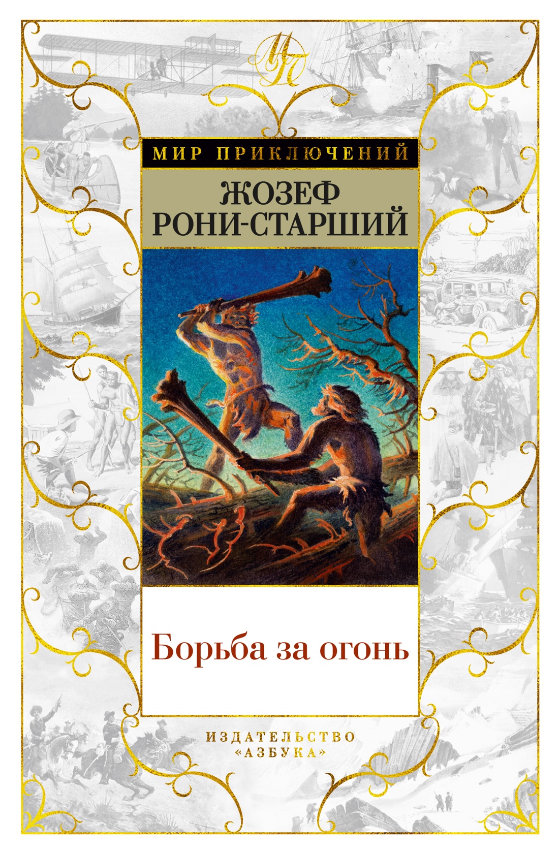 

Борьба за огонь (с илл.)