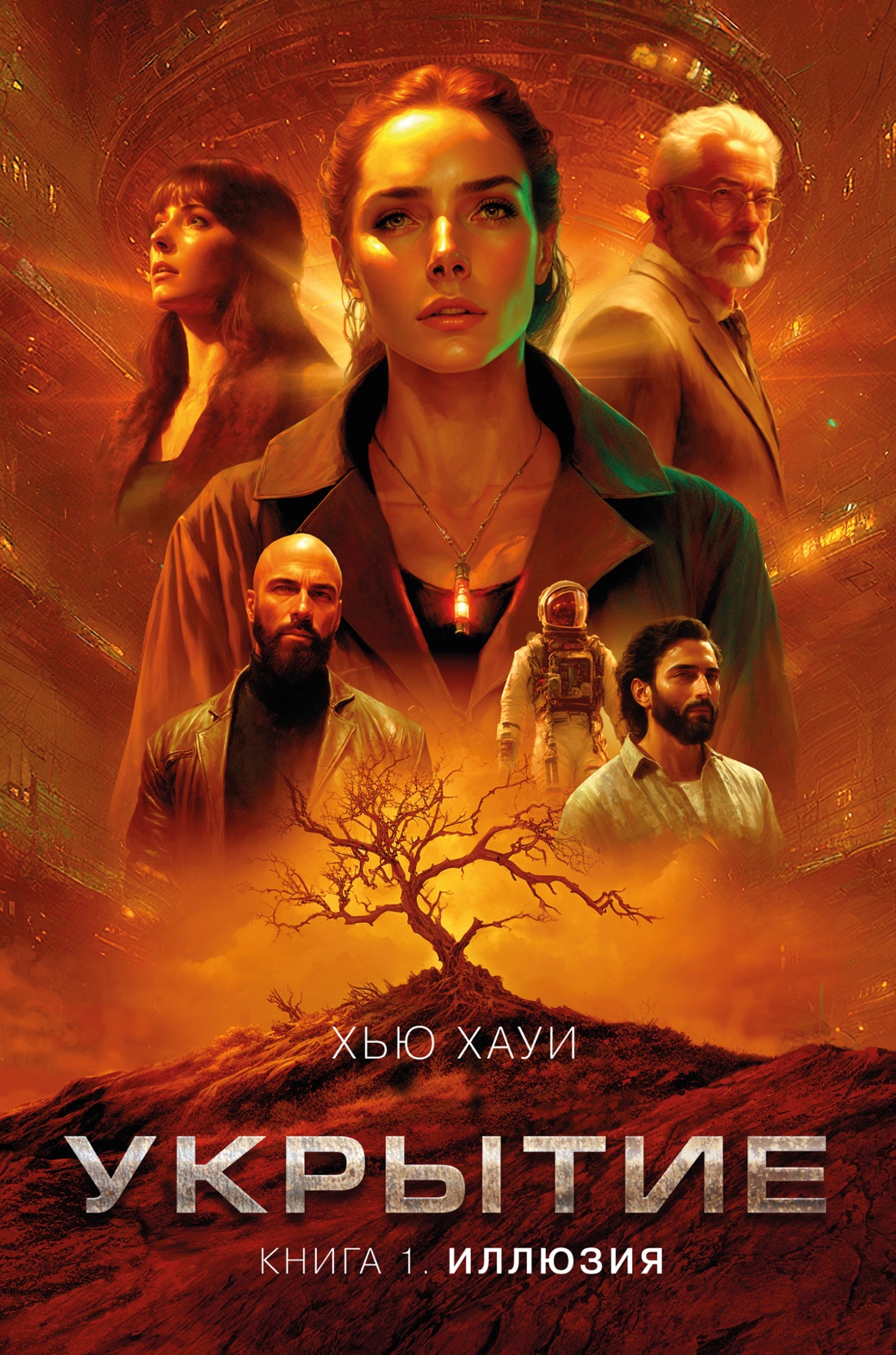 

Укрытие. 1. Иллюзия
