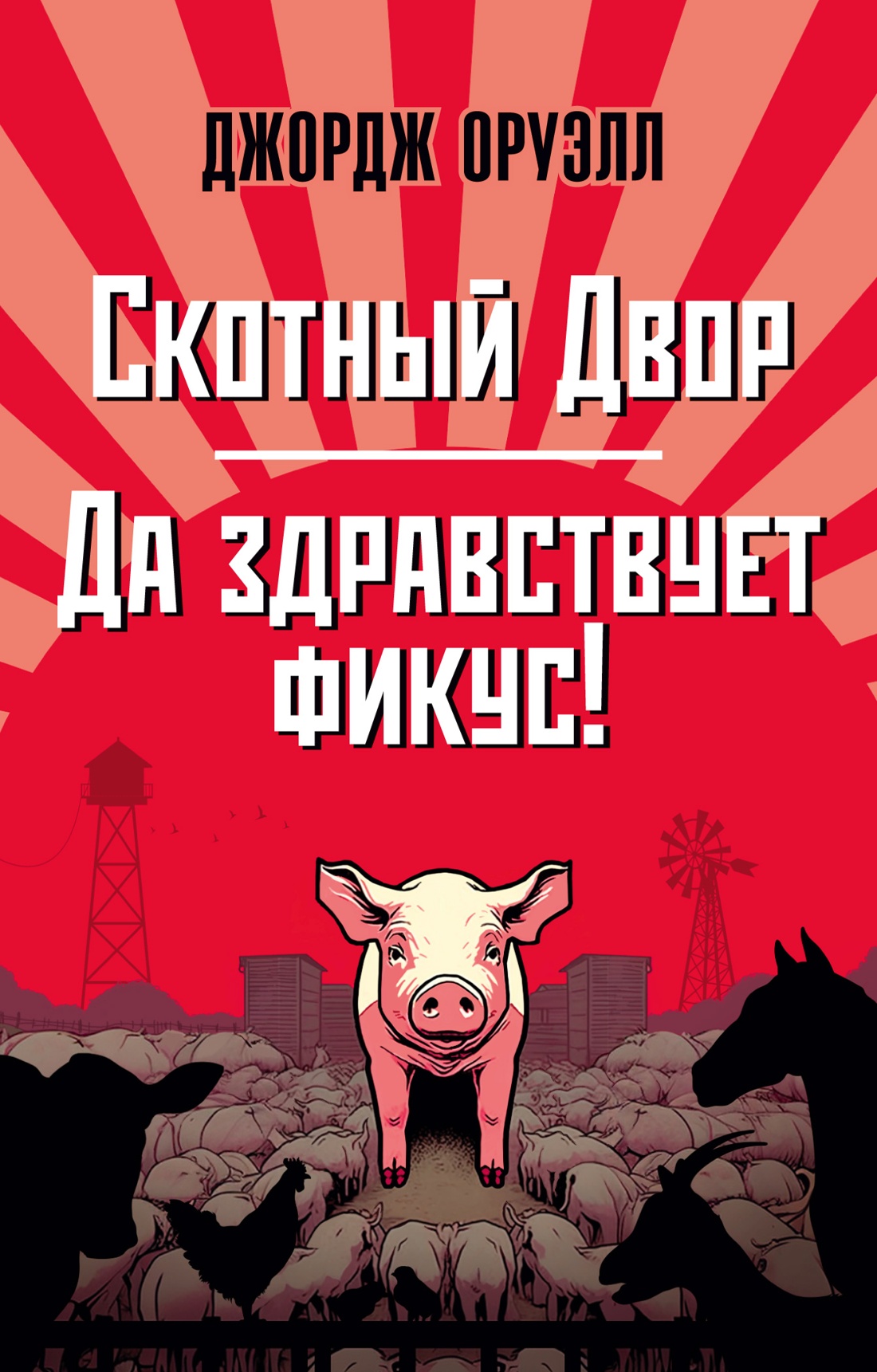 

Скотный Двор. Да здравствует фикус!