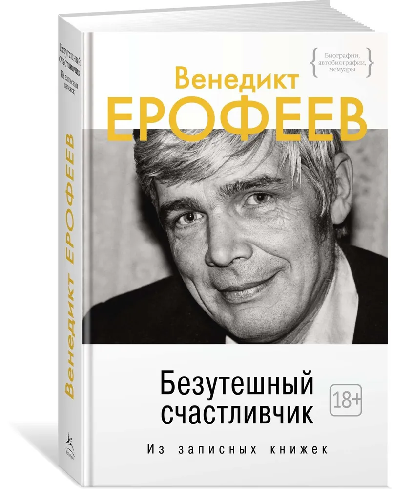 

Безутешный счастливчик. Из записных книжек