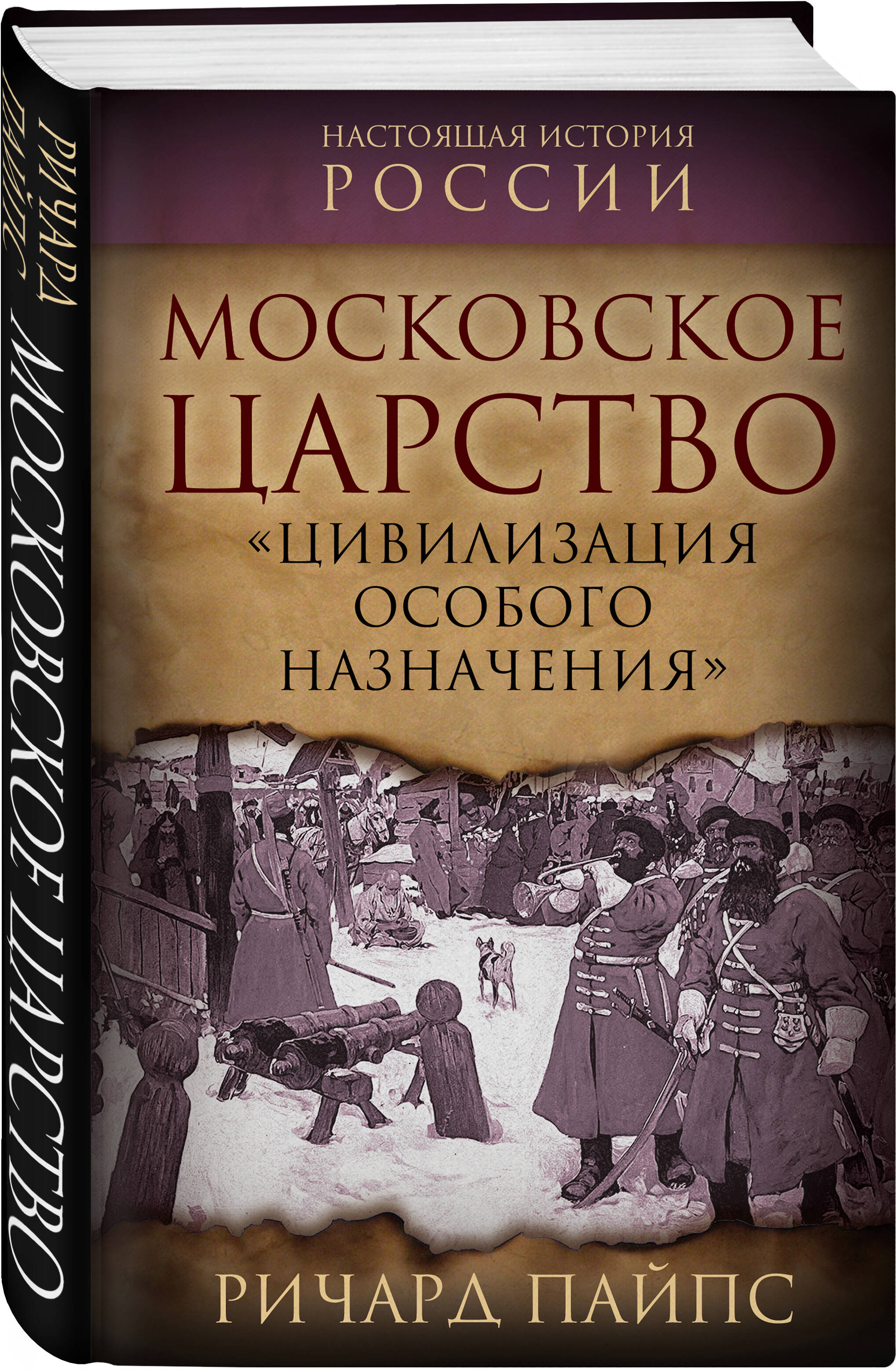 

Московское царство Цивилизация особого назначения