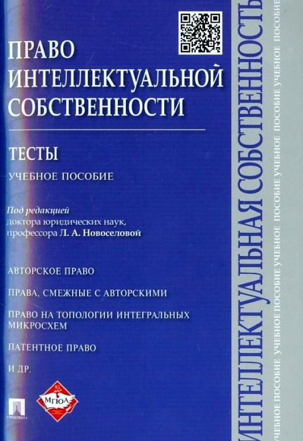 

Право интеллектуальной собственности:Тесты: учебное пособие