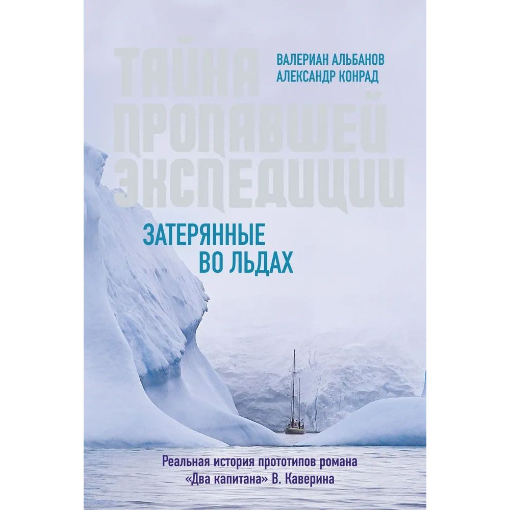 

В полярных льдах
