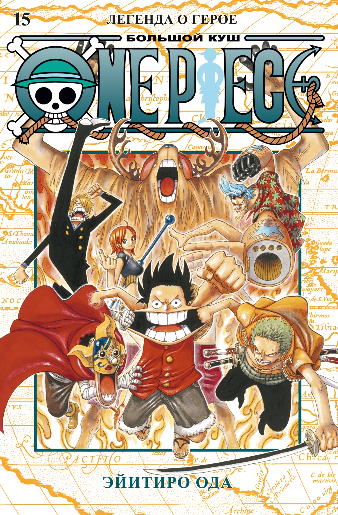 

One Piece. Большой куш. Кн. 15. Легенда о герое