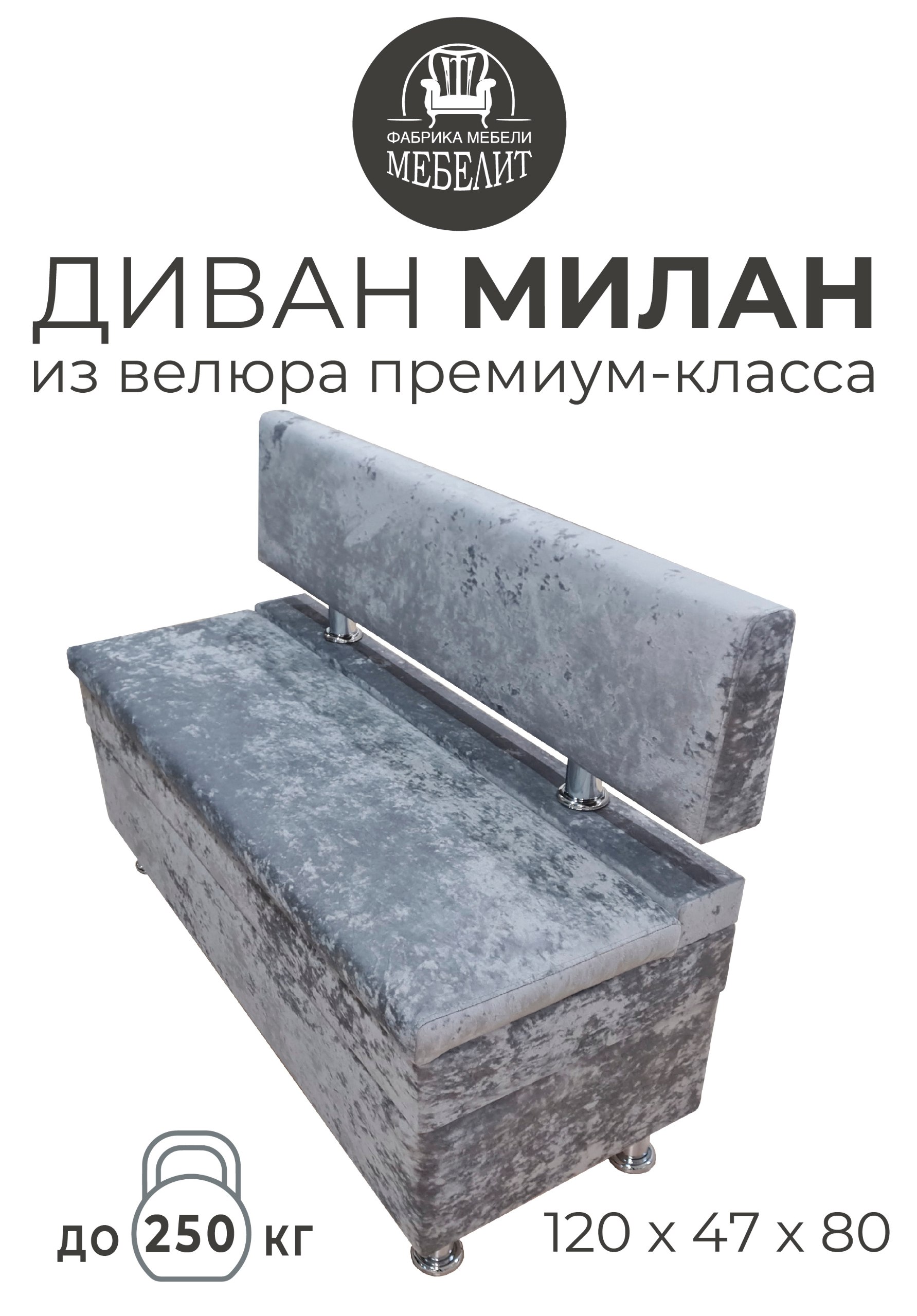 

Диван кухонный МЕБЕЛИТ Милан премиальный велюр серый 120см., Милан