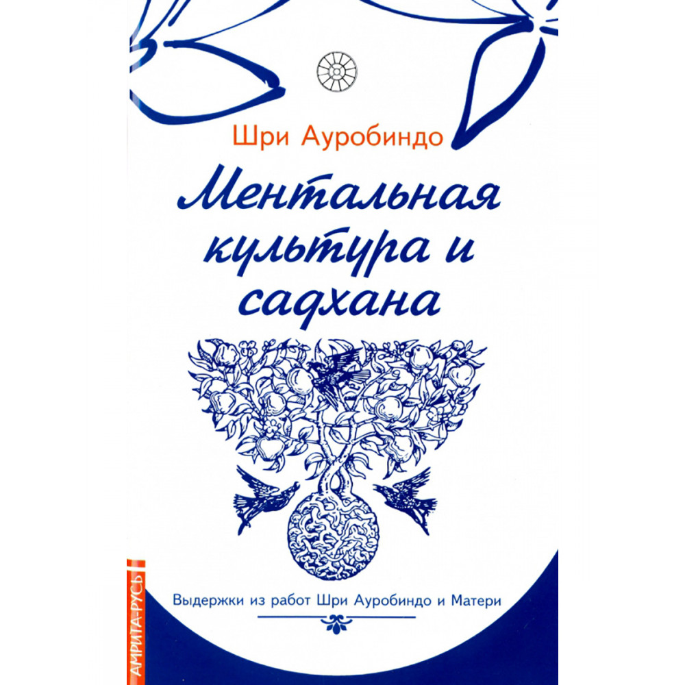 

Ментальная культура и садхана
