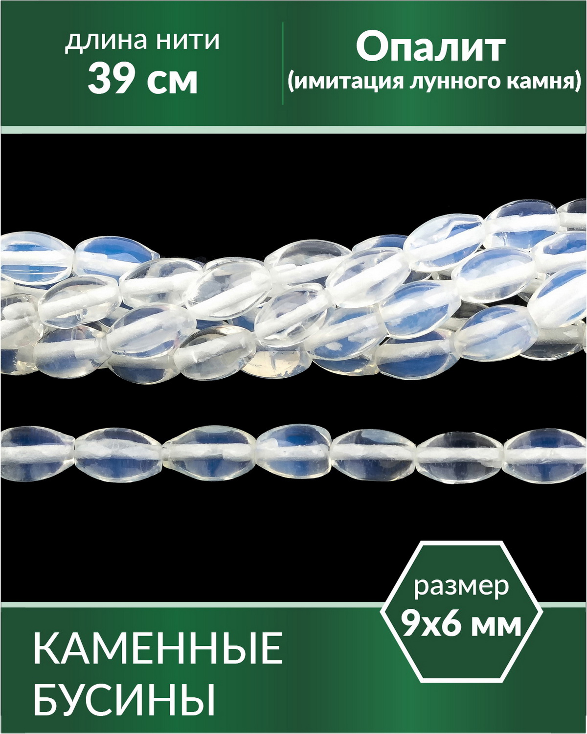 

Бусины Опалит имитация лунного камня 9х6 мм, Разноцветный, Stone Beads