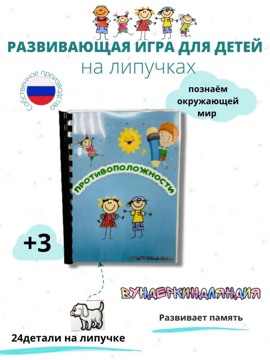 Обучающие игры ВУНДЕРКИНДЛЯНДИЯ развивающий альбом противоположенности