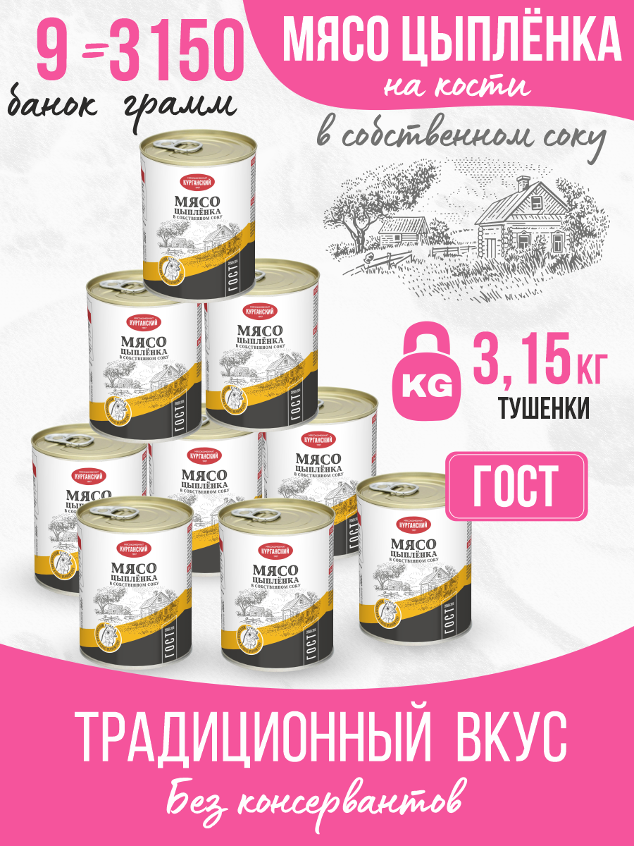 Мясо цыпленка Курганский мясокомбинат на кости в собственном соку Стандарт, 350 г х 9 шт