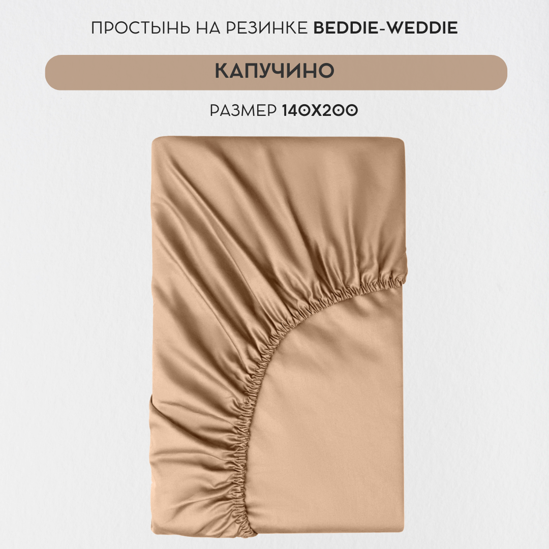 Простыня BEDDIE-WEDDIE на резинке 140x200x30 см, Хлопок 100% , Коричневый