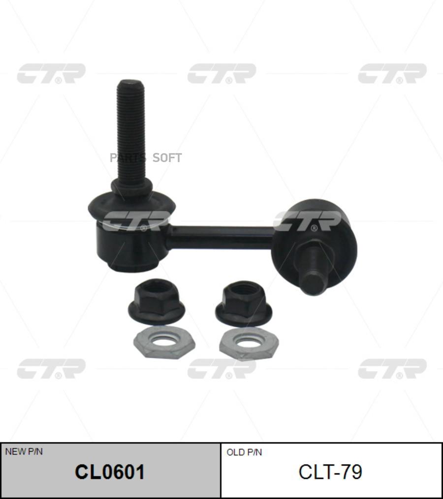 

CTR Тяга стабилизатора LEXUS LS460LS600H 07- пер.лев. CTR CLT-79