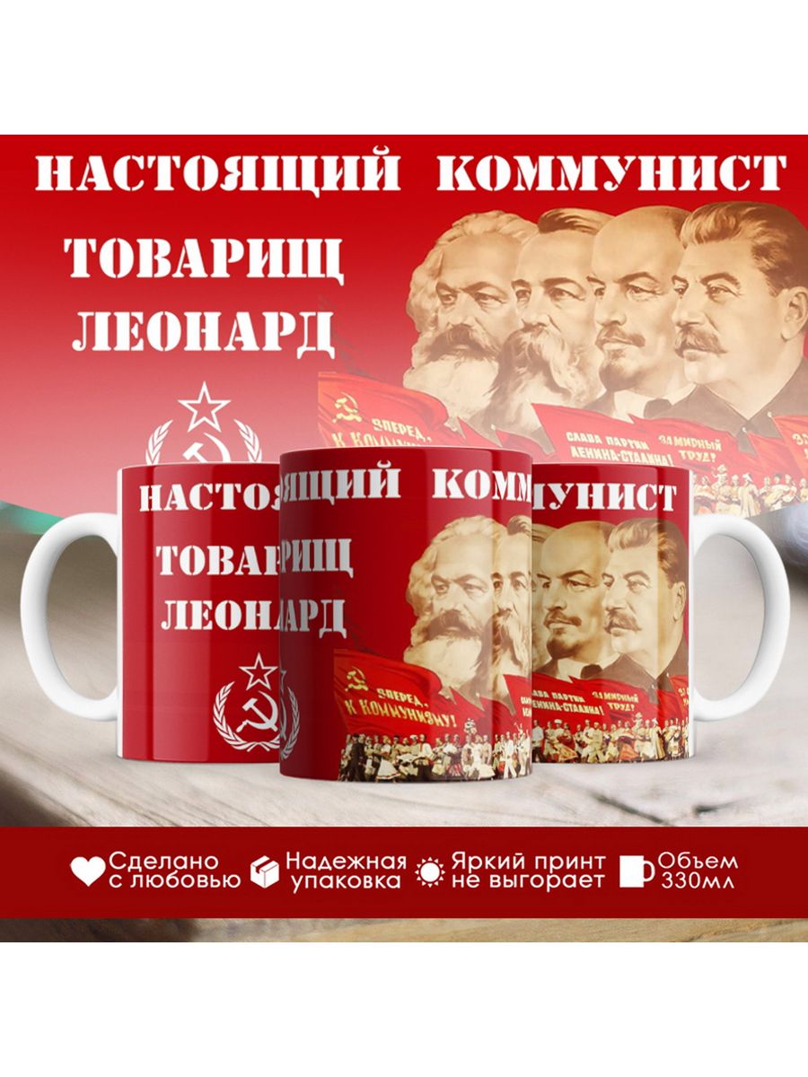 

Кружка именная Настоящий коммунист Леонард