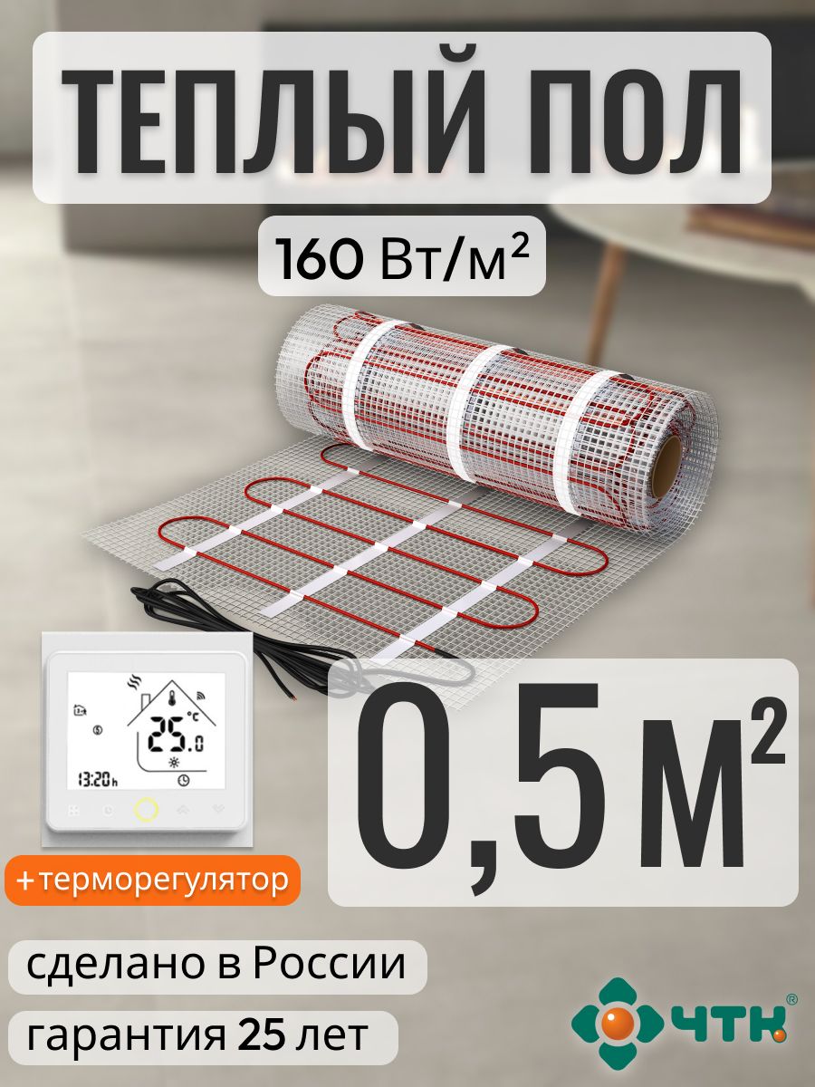 

Теплый пол электрический ЧТК 0,5 м2 160 Вт/м2 с белым WIFI терморегулятором, WRSSR160